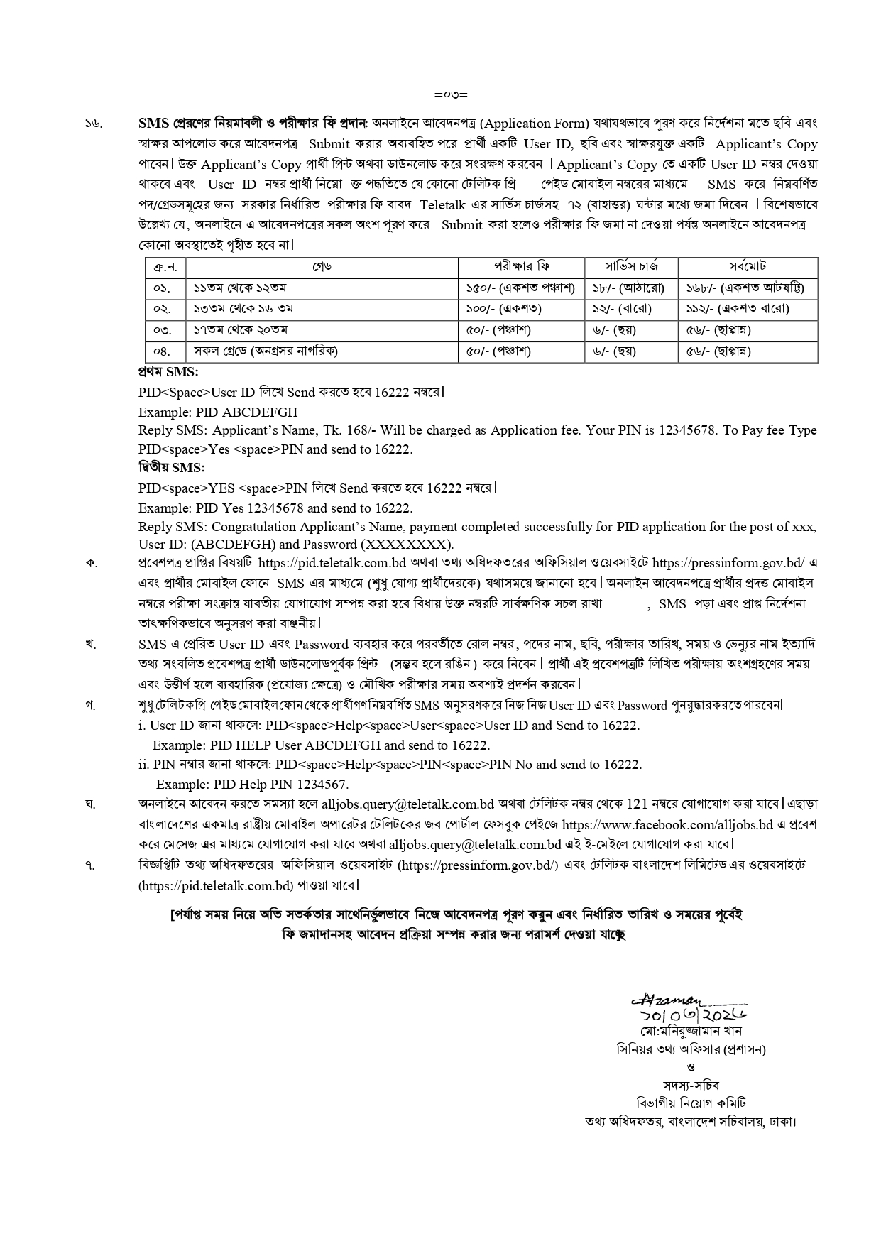 তথ্য ও সম্প্রচার মন্ত্রণালয় নিয়োগ বিজ্ঞপ্তি ২০২৬, 
তথ্য অধিদপ্তর নিয়োগ বিধিমালা, 
তথ্য অধিদপ্তর নিয়োগ ২০২৬, 
তথ্য ও সম্প্রচার মন্ত্রণালয় আবেদন, 
তথ্য মন্ত্রণালয় নিয়োগ বিজ্ঞপ্তি ২০২৫, 
টেলিযোগাযোগ অধিদপ্তর নিয়োগ ২০২৬, 
তথ্য ও সম্প্রচার মন্ত্রণালয় নোটিশ বোর্ড, 
মাদকদ্রব্য নিয়ন্ত্রণ অধিদপ্তর নিয়োগ ২০২৬,