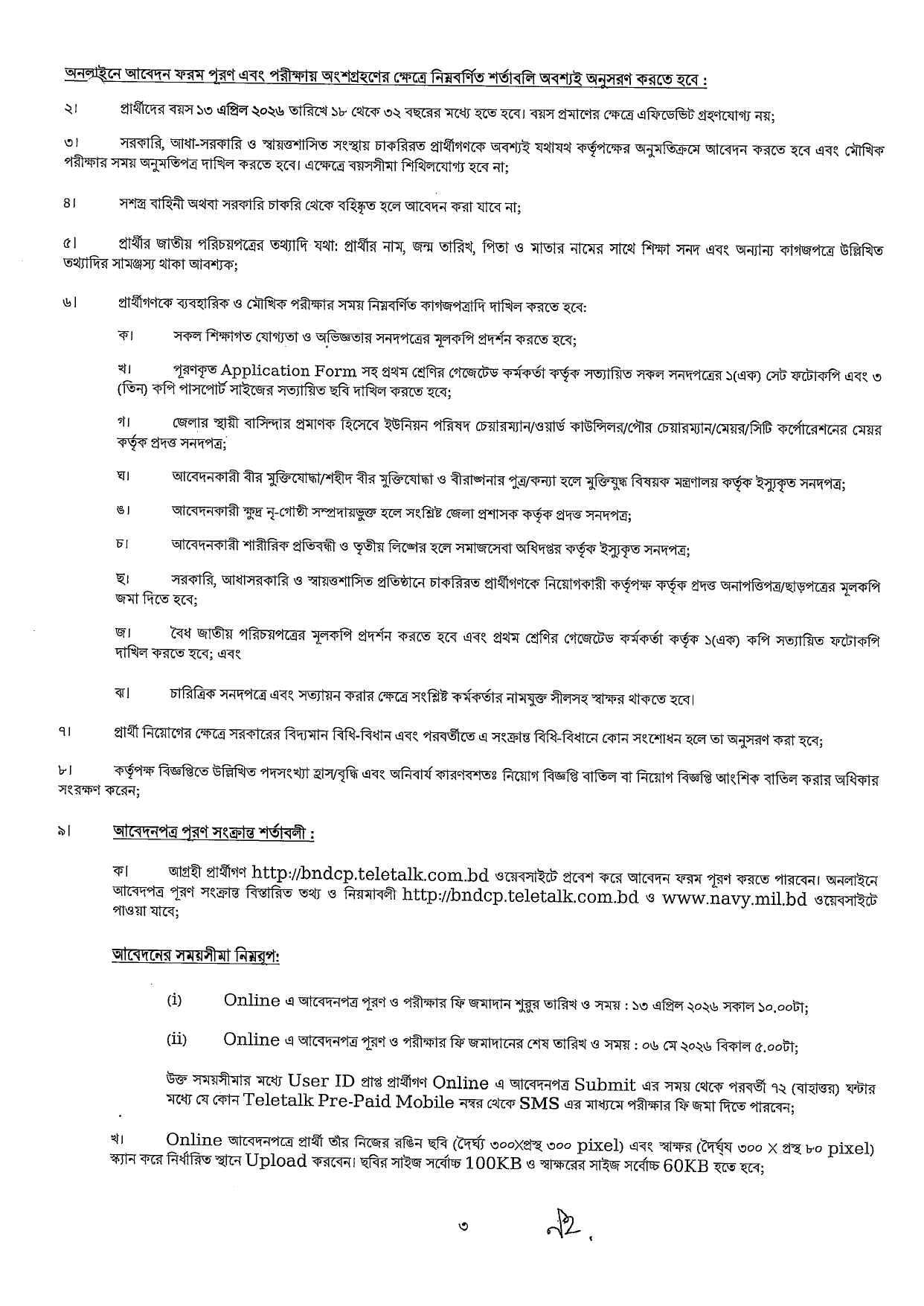 বাংলাদেশ নৌবাহিনী নিয়োগ ২০২৬,বাংলাদেশ নৌবাহিনী নিয়োগ ২০২৬ নাবিক ও এমওডিসি,

নৌবাহিনী নিয়োগ ২০২৬ সার্কুলার সৈনিক পদে,

বাংলাদেশ নৌবাহিনী বেসামরিক নিয়োগ ২০২৬,

বাংলাদেশ নৌবাহিনী নিয়োগ ২০২৬ নাবিক ও এমওডিসি আবেদন,

বাংলাদেশ নৌবাহিনী আবেদন ফরম,

বাংলাদেশ নৌবাহিনী নিয়োগ ২০২৬ আবেদন,

বাংলাদেশ নৌবাহিনী অফিসার ক্যাডেট নিয়োগ ২০২৬,

বিমান বাহিনী নিয়োগ ২০২৬ সার্কুলার,