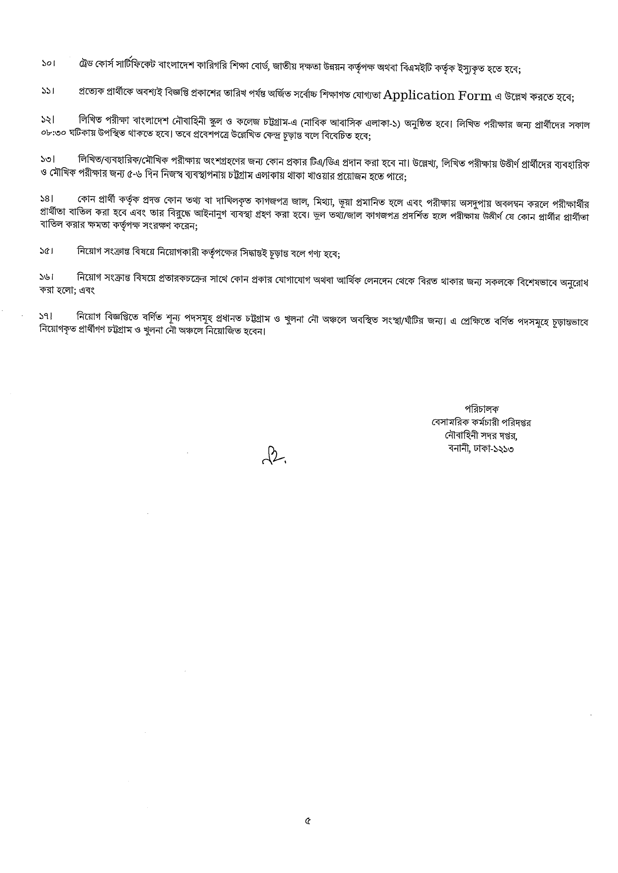 বাংলাদেশ নৌবাহিনী নিয়োগ ২০২৬,বাংলাদেশ নৌবাহিনী নিয়োগ ২০২৬ নাবিক ও এমওডিসি,
নৌবাহিনী নিয়োগ ২০২৬ সার্কুলার সৈনিক পদে,
বাংলাদেশ নৌবাহিনী বেসামরিক নিয়োগ ২০২৬,
বাংলাদেশ নৌবাহিনী নিয়োগ ২০২৬ নাবিক ও এমওডিসি আবেদন,
বাংলাদেশ নৌবাহিনী আবেদন ফরম,
বাংলাদেশ নৌবাহিনী নিয়োগ ২০২৬ আবেদন,
বাংলাদেশ নৌবাহিনী অফিসার ক্যাডেট নিয়োগ ২০২৬,
বিমান বাহিনী নিয়োগ ২০২৬ সার্কুলার,