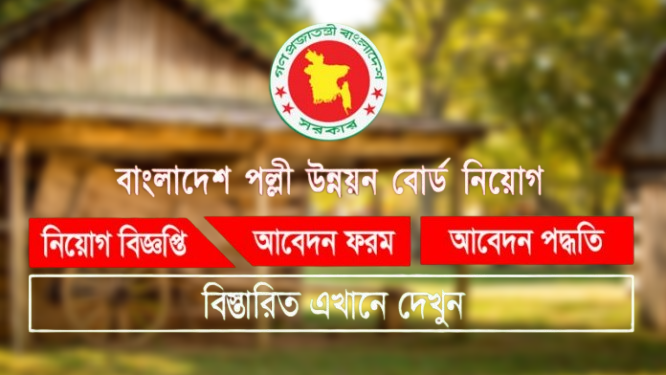 বাংলাদেশ পল্লী উন্নয়ন একাডেমি নিয়োগ বিজ্ঞপ্তি ২০২৫, পানি উন্নয়ন বোর্ড নিয়োগ বিজ্ঞপ্তি, পানি উন্নয়ন বোর্ড নিয়োগ আবেদন, পানি উন্নয়ন বোর্ডের বড় নিয়োগ বিজ্ঞপ্তি copied from https rtvonline com, বাংলাদেশ পানি উন্নয়ন বোর্ড, বার্ড নিয়োগ বিজ্ঞপ্তি, ২৮৪ পদে পানি উন্নয়ন বোর্ড নিয়োগ, স্থানীয় সরকার পল্লী উন্নয়ন ও সমবায় মন্ত্রণালয় নিয়োগ ২০২৫,
