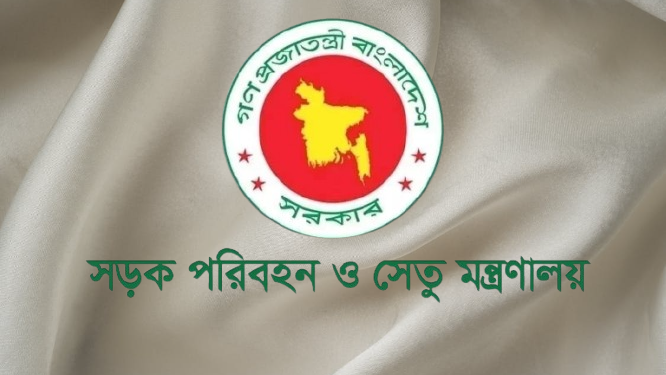 সড়ক পরিবহন ও সেতু মন্ত্রণালয় নিয়োগ বিজ্ঞপ্তি ২০২৬, সেতু মন্ত্রণালয় নিয়োগ বিজ্ঞপ্তি 2026, সড়ক পরিবহন নিয়োগ বিজ্ঞপ্তি ২০২৬, সড়ক ও জনপথ অধিদপ্তর নিয়োগ 2026, সড়ক পরিবহন ও সেতু মন্ত্রণালয় নোটিশ, Sorok poribohon job circular 2026, সড়ক পরিবহন ও সেতু মন্ত্রণালয় নিয়োগ বিজ্ঞপ্তি ২০২৪, বাংলাদেশ সেতু কর্তৃপক্ষ নিয়োগ বিজ্ঞপ্তি ২০২৫,