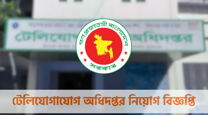 টেলিযোগাযোগ অধিদপ্তর নিয়োগ বিজ্ঞপ্তি
